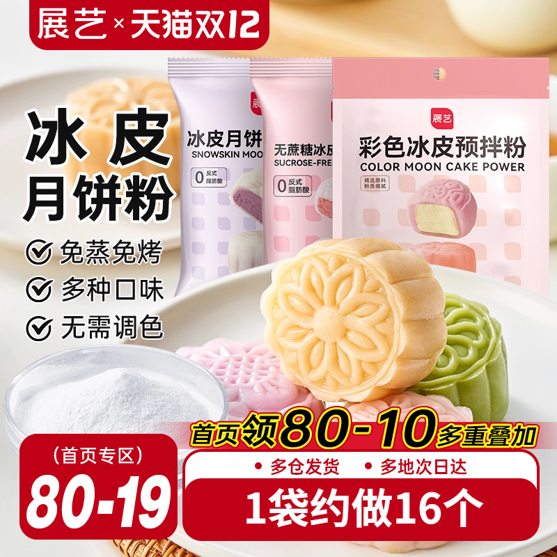 展艺冰皮月饼预拌粉200g彩色冰皮