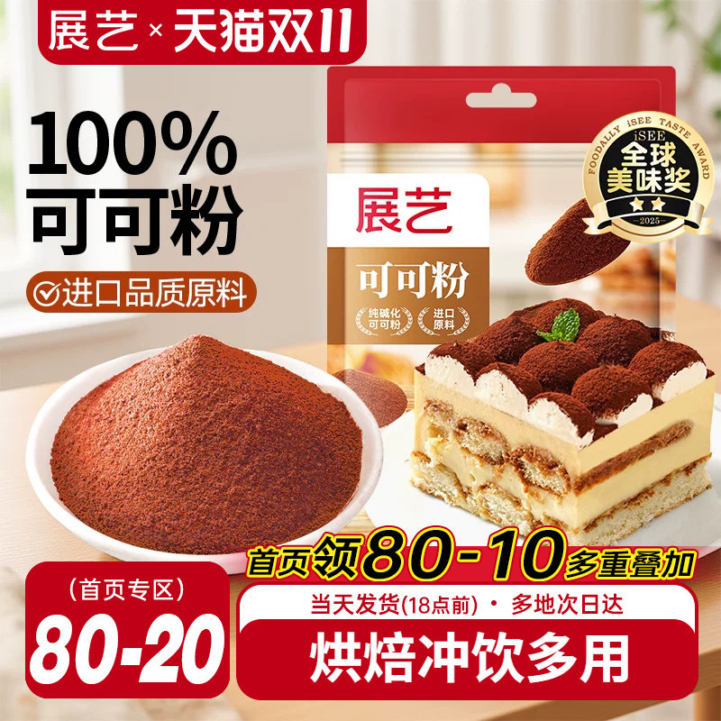 展艺可可粉烘焙专用抹茶粉生巧克力提拉米苏蛋糕咖啡冲饮奶茶防潮