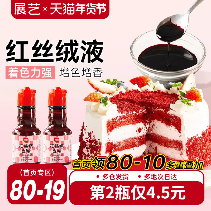 展艺红丝绒液精华烘焙专用蛋糕香精可食用色素红曲粉新年装饰家用,粮油调味/速食/干货/烘焙,香草精,淘宝优惠券,粉丝福利购,淘宝优惠卷