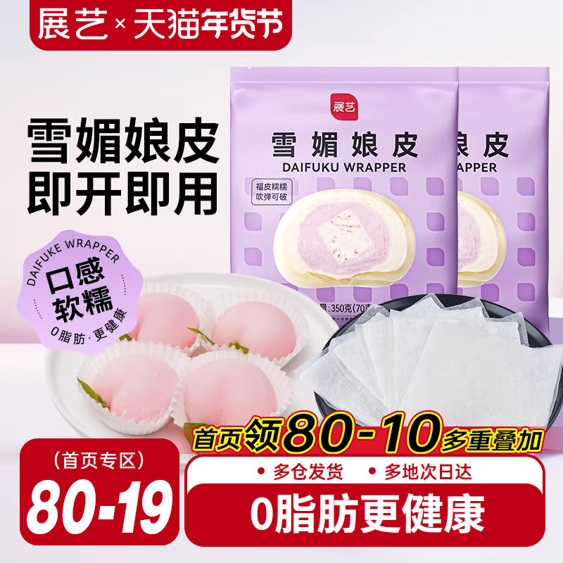 展艺雪媚娘皮半成品大福糯米糍雪梅娘皮粉甜品制作原材料家用,粮油调味/速食/干货/烘焙,其他烘焙半成品,淘宝优惠券,粉丝福利购,淘宝优惠卷
