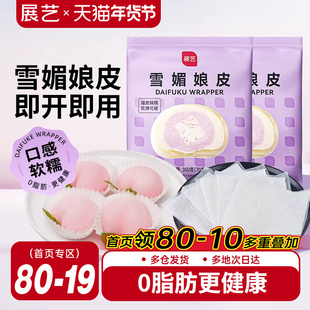 展艺雪媚娘皮半成品大福糯米糍雪梅娘皮粉甜品制作原材料家用