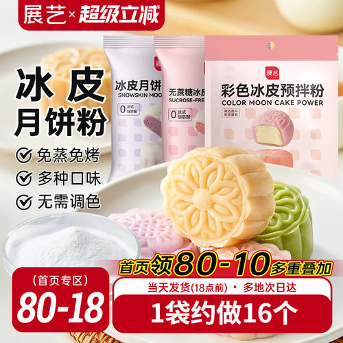 展艺冰皮月饼预拌粉200g彩色冰皮