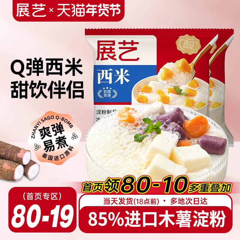 展艺免煮小包西米露即食珍珠奶茶店专用大芋圆杨枝甘露晶球旗舰店,粮油调味/速食/干货/烘焙,特色米/面粉/杂粮,淘宝优惠券,粉丝福利购,淘宝优惠卷