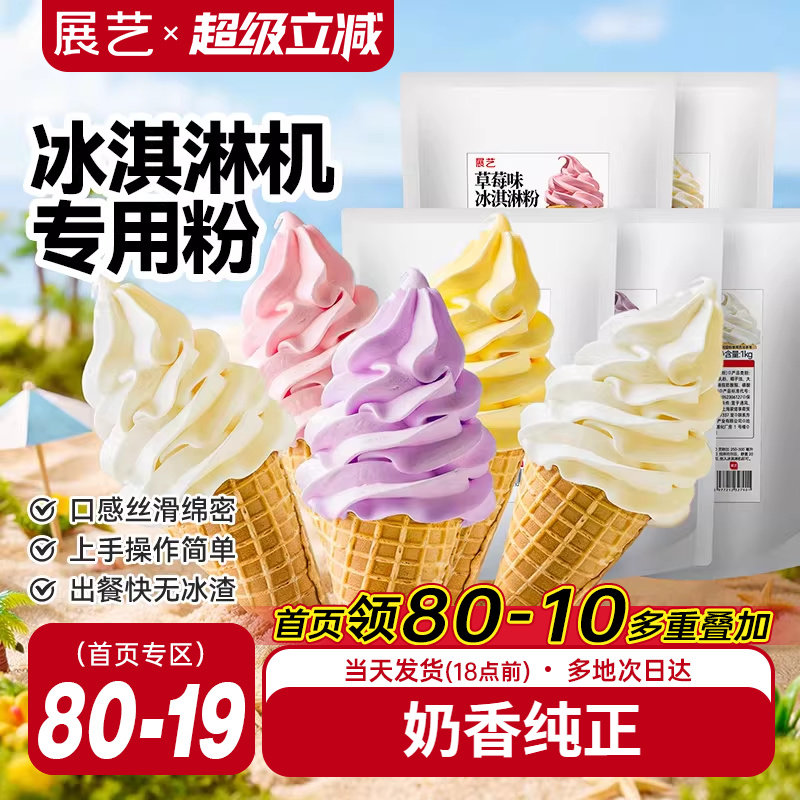 展艺冰淇淋粉家商用批发甜筒软冰激凌冰糕原料香草草莓雪糕机专用