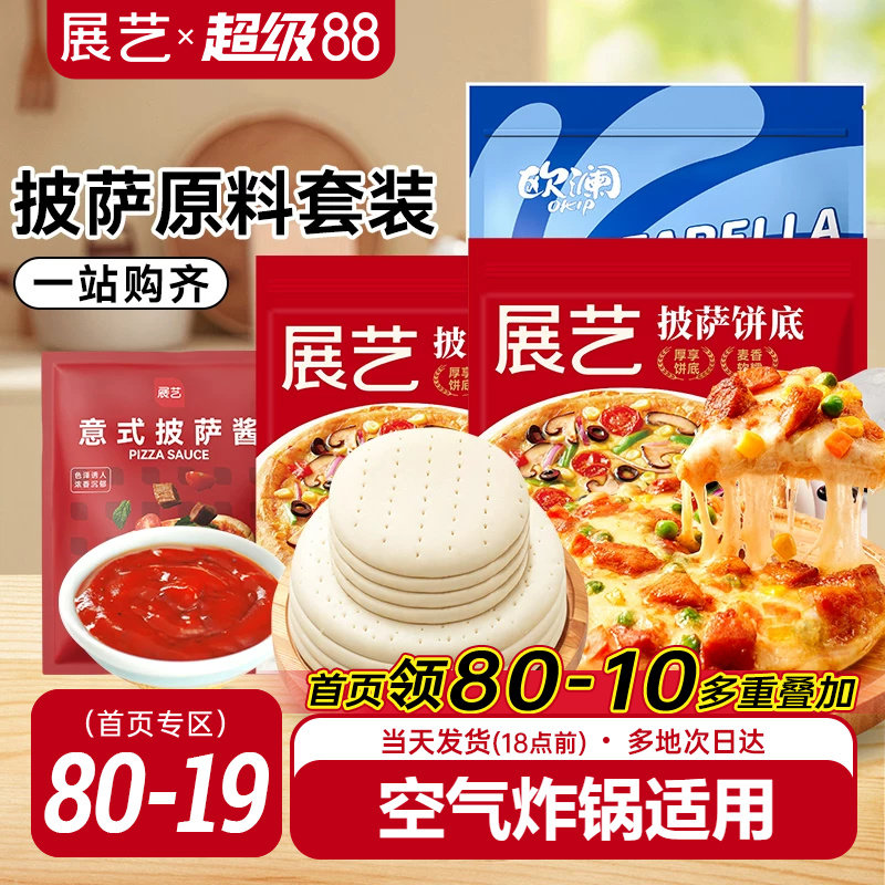 展艺披萨饼胚材料套装饼皮饼底芝士碎披萨酱馅全套烘焙半成品家用