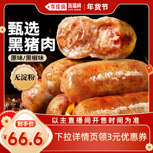 【李佳琦超级年货零食节】展艺黑猪肉烤肠黑椒香肠火山石脆皮肠