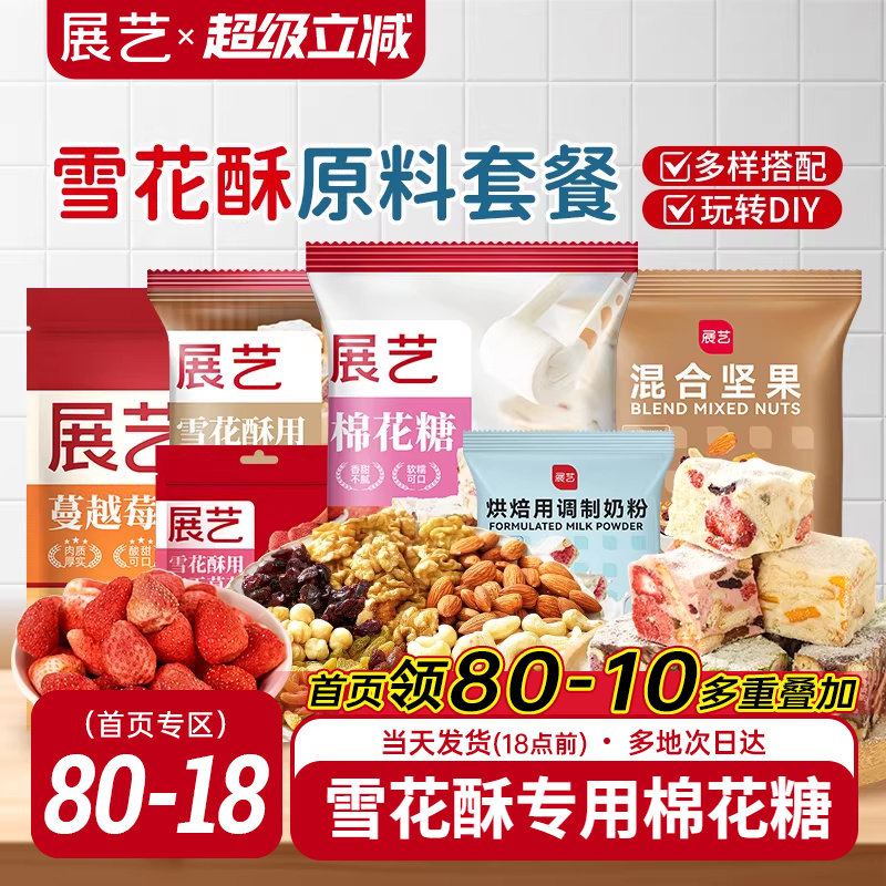 展艺雪花酥原材料套餐蔓越莓牛轧糖手工DIY自制做烘焙专用棉花糖