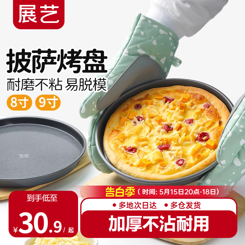 展艺披萨盘饼底烤盘6/8/9寸pizza盘蛋糕模具烘焙工具套装烤箱家用