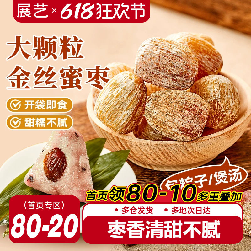 展艺蜜枣400g干枣金丝甜枣子煲汤粥蜜饯大枣包粽子专用免洗零食