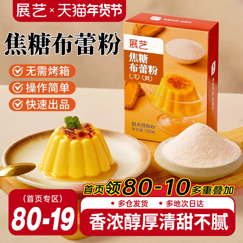 展艺焦糖布蕾粉布丁粉奶皮子果冻网红蛋糕原料家用商用奶茶店专用,粮油调味/速食/干货/烘焙,果冻/布丁粉,淘宝优惠券,粉丝福利购,淘宝优惠卷