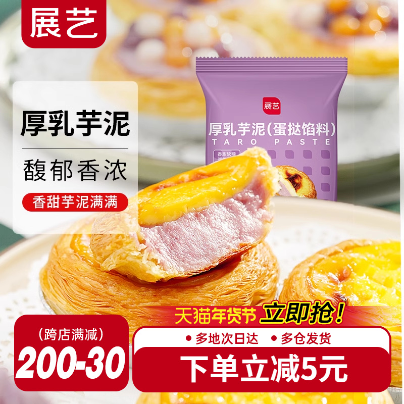 展艺厚乳芋泥蛋挞皮蛋挞液组合套餐烘焙家用半成品馅空气炸锅专用