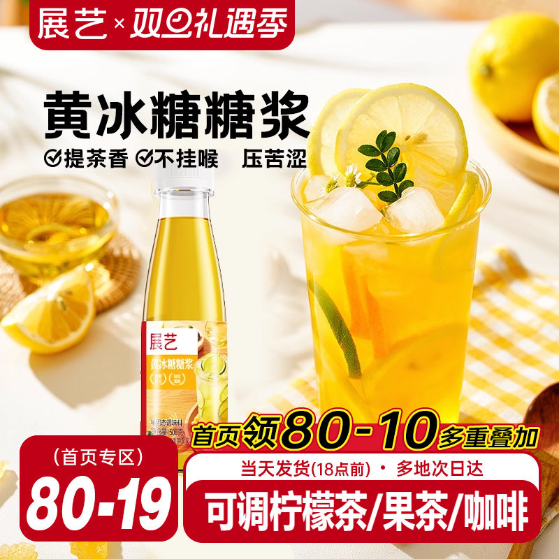 展艺黄冰糖糖浆500g清爽不腻