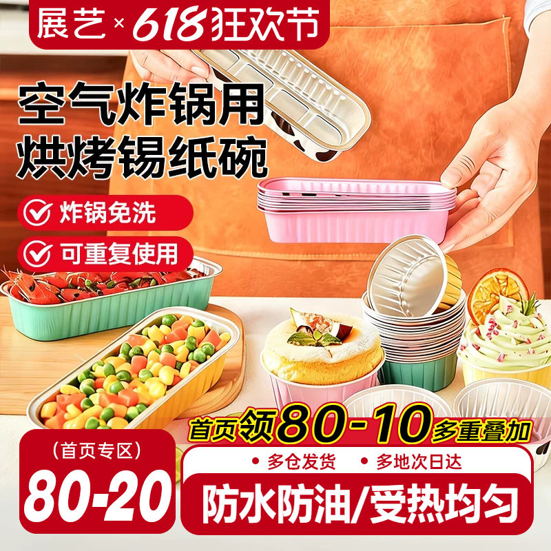 展艺铝箔杯碗空气炸锅烤箱专用可重复使用锡纸盒碗杯烘焙模具家用