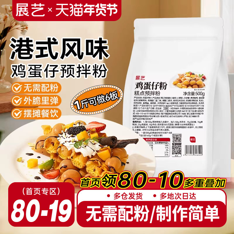 展艺鸡蛋仔预拌粉港式风味鸡蛋仔粉家用商用摆摊专用烘焙原料早餐,粮油调味/速食/干货/烘焙,预拌粉,淘宝优惠券,粉丝福利购,淘宝优惠卷