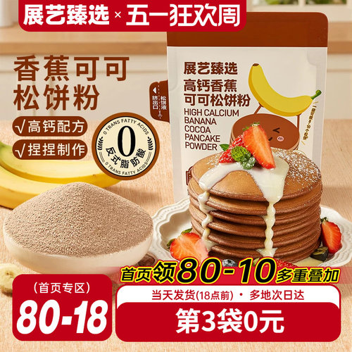 展艺臻选高钙香蕉可可松饼粉捏捏