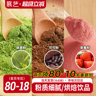 展艺可可粉抹茶粉草莓粉烘焙专用巧克力蛋糕咖啡冲饮装饰雪花酥用