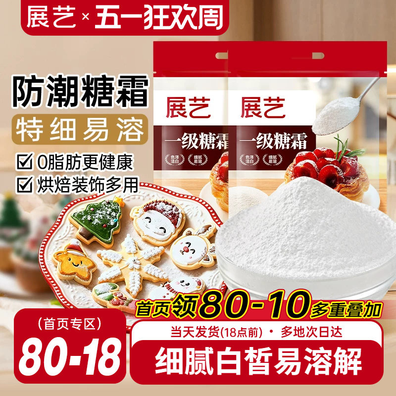 展艺糖霜500g细砂糖粉曲奇蛋糕饼干家用防潮新年装饰烘焙专用原料
