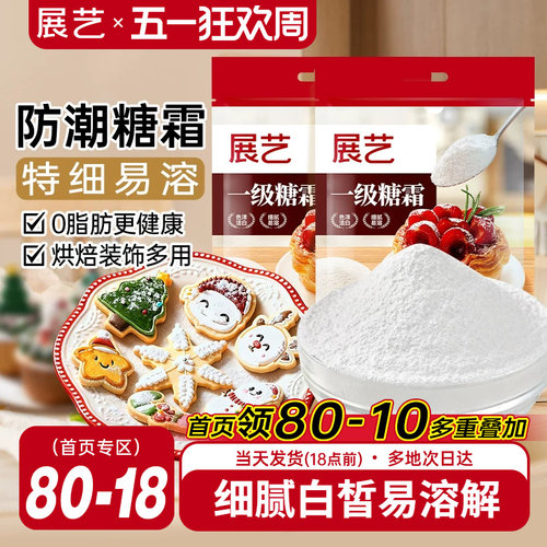 展艺一级糖霜500g烘焙专用原料