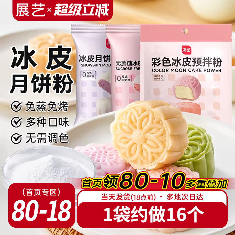 展艺冰皮月饼预拌粉自制材料套装冰皮专用粉免蒸烤商用团建制作
