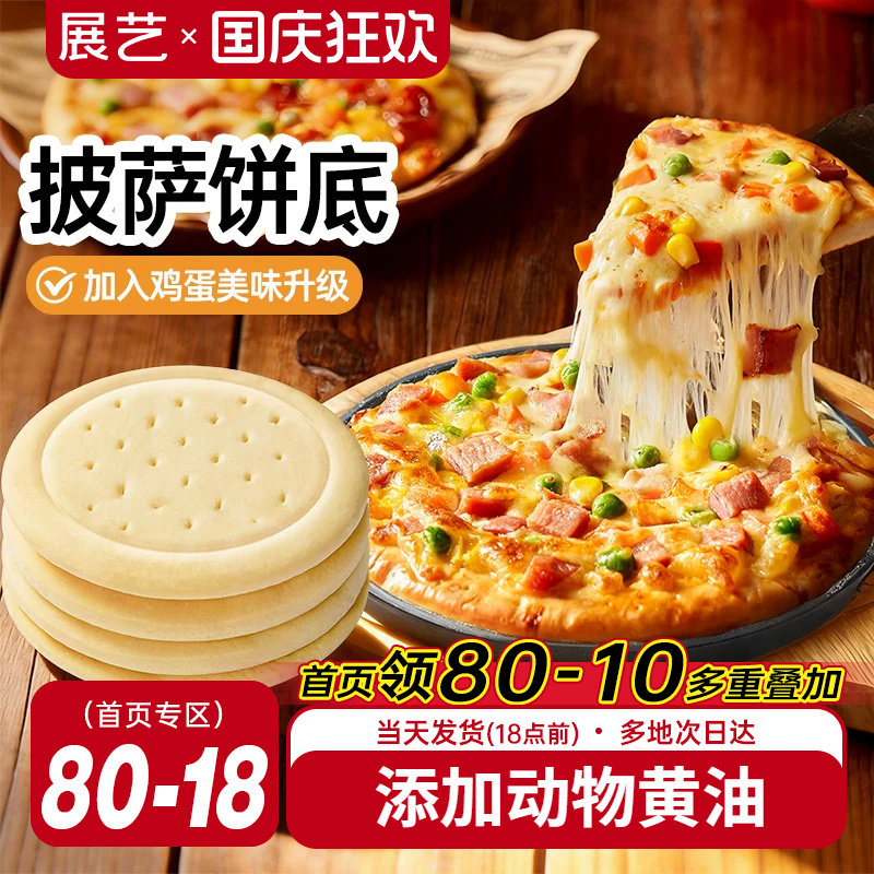 展艺披萨饼底加热即食