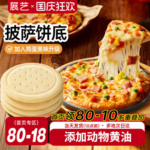 展艺披萨饼底加热即食