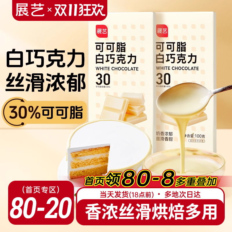 展艺白巧克力块100gdiy曲奇饼干