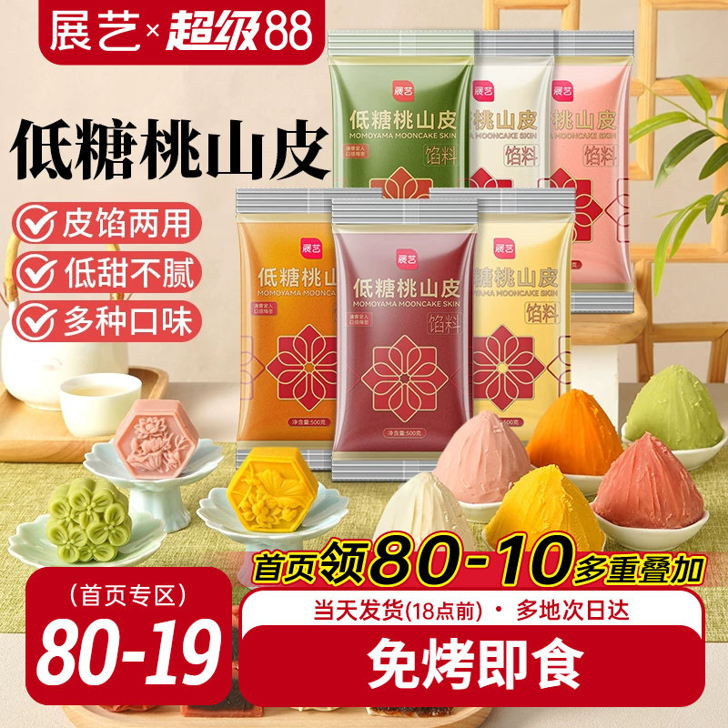 展艺低糖桃山皮流心冰皮月饼馅料500g抹茶紫薯牛奶红豆沙泥奶黄馅