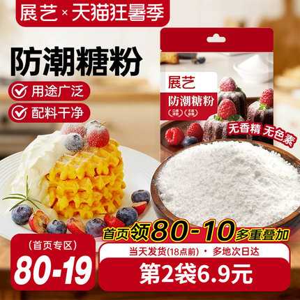 展艺防潮糖粉200g细砂糖糖霜曲奇蛋糕饼干家用新年装饰商烘焙专用