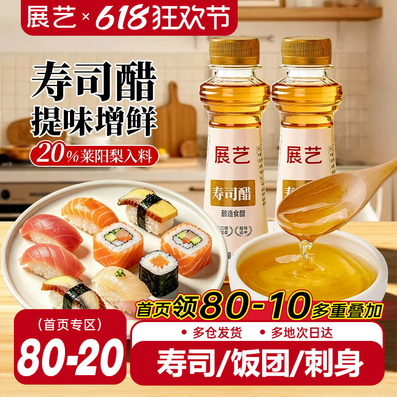 展艺寿司醋小瓶家用做紫菜片包饭日式料理材料食材配料配菜专用醋
