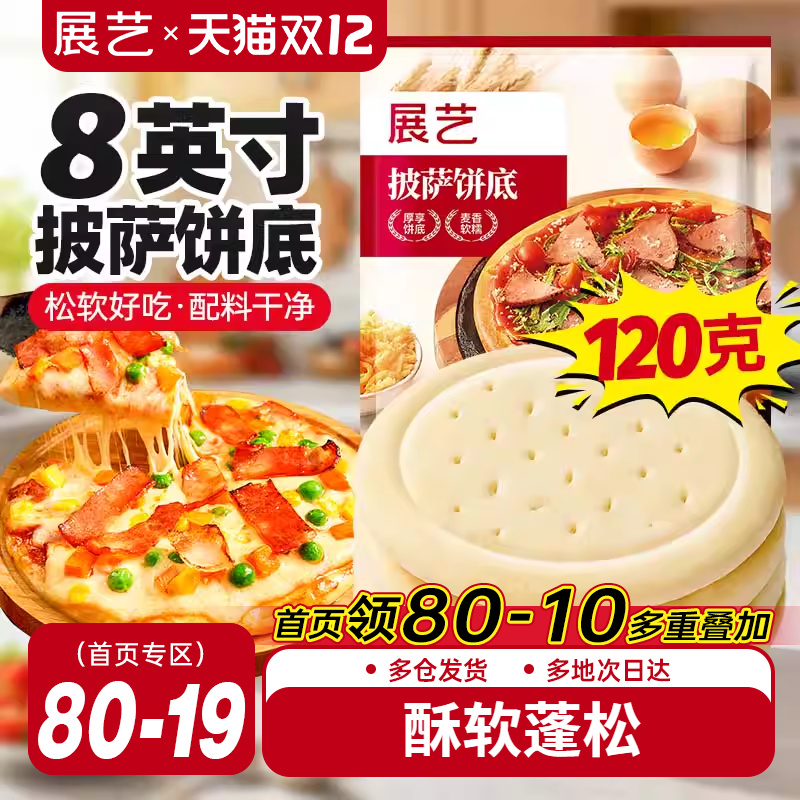 展艺披萨饼底胚面饼皮半成品加热即食套餐家用芝士碎拉丝烘培材料