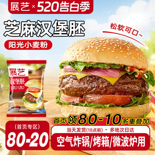 展艺汉堡胚美式早餐半成品即食