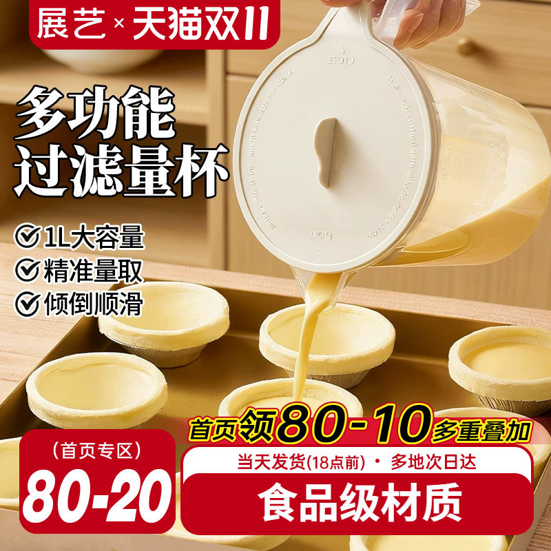 展艺食品级多功能过滤量杯带刻度