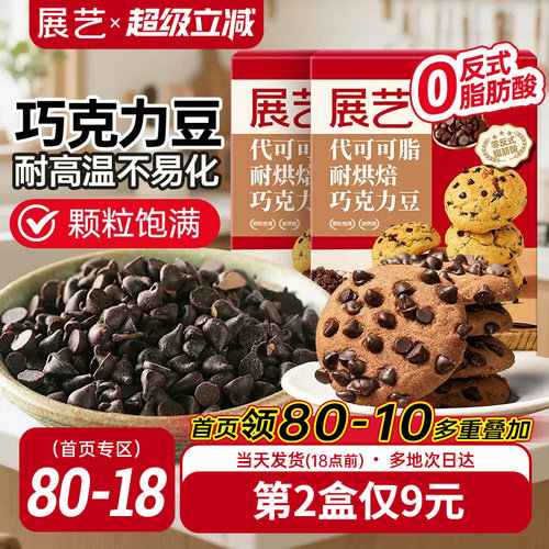 展艺耐高温曲奇饼干专用巧克力豆