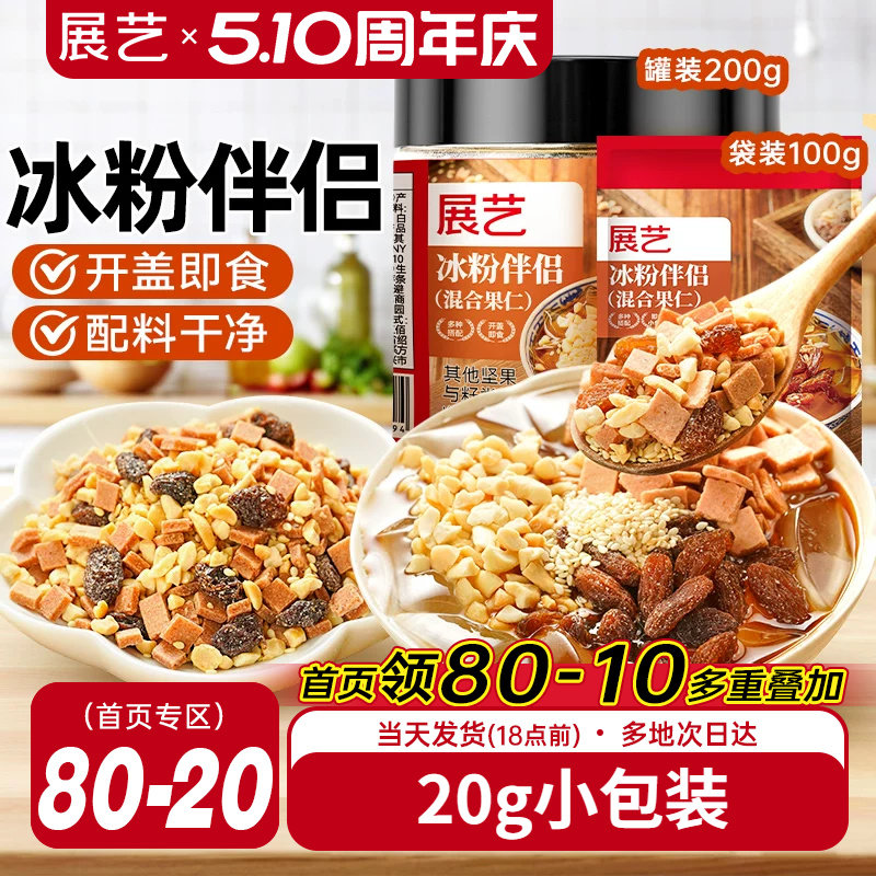 展艺冰粉伴侣小包装配料白凉粉材料独立装冰粉粉混合坚果葡萄干料