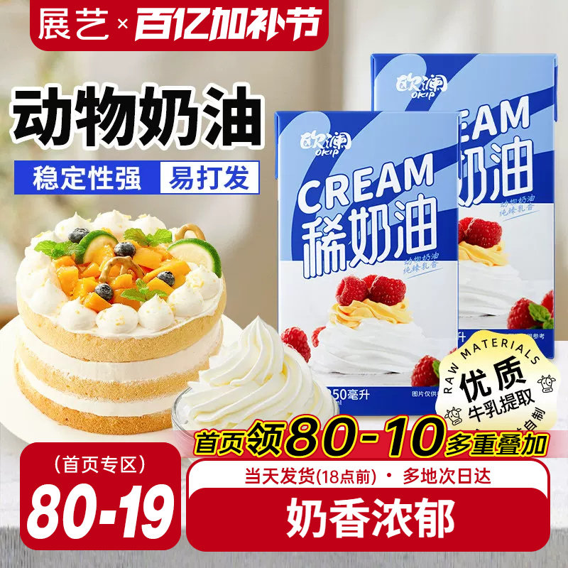 展艺欧澜淡稀奶油250ml 动物性蛋糕裱花家用小包装烘焙专用材料