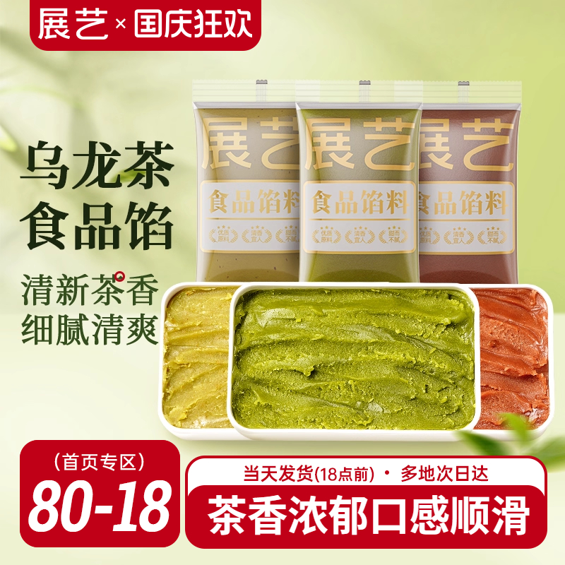 展艺乌龙茶馅料冰皮月饼专用馅料