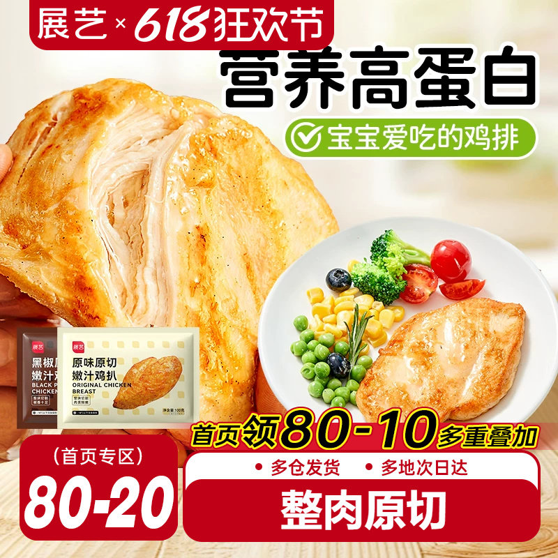 展艺香煎鸡排自煎鸡扒空气炸锅早餐冷冻半成品食材水煎低脂鸡胸肉