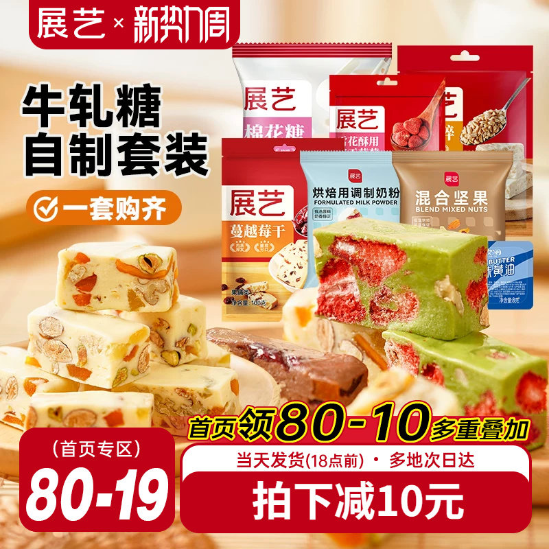 展艺雪花酥牛轧糖套装原料diy自制草莓奶芙糕材料棉花糖组合套餐