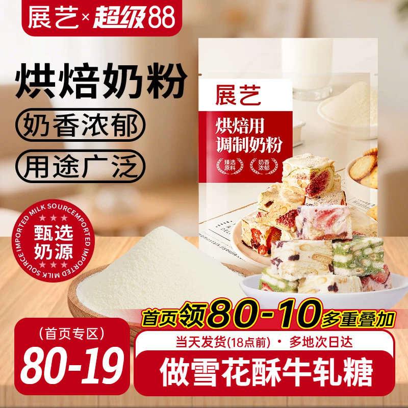 展艺烘焙用调制奶粉500g 雪花酥牛轧糖饼干面包蛋糕全脂烘焙专用