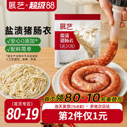 展艺盐渍猪肠衣灌香肠腊肠工具食品级家用天然无添加儿自制肉肠童