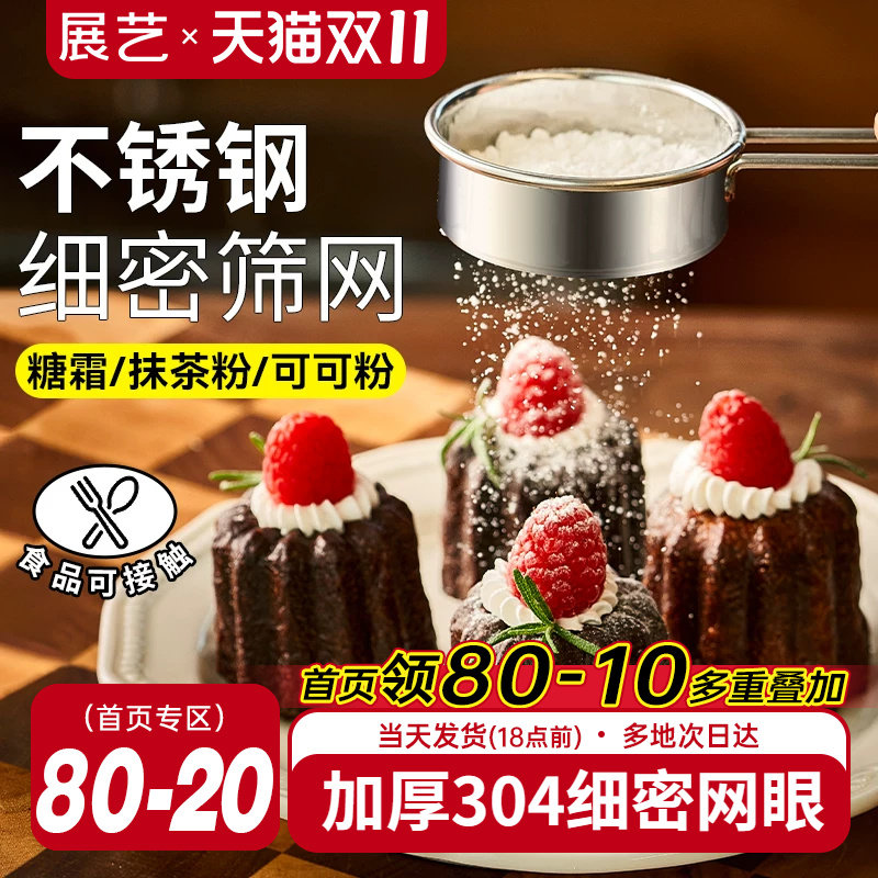 展艺不锈钢糖粉筛子面粉筛过筛网撒粉器过滤网可可粉家用烘焙工具
