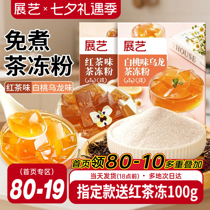 展艺茶冻粉红茶冻水晶果冻白桃乌龙商用自制布丁小料粉奶茶店专用
