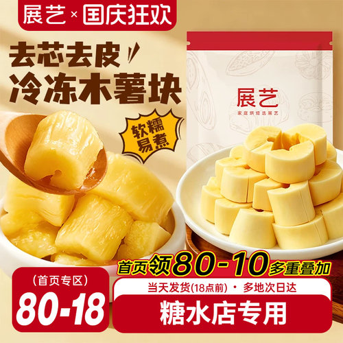 展艺黄心木薯块糖水专用甜品