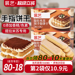 展艺手指饼干200g提拉米苏原材料拇指饼干烘焙专用小包装 商用批发
