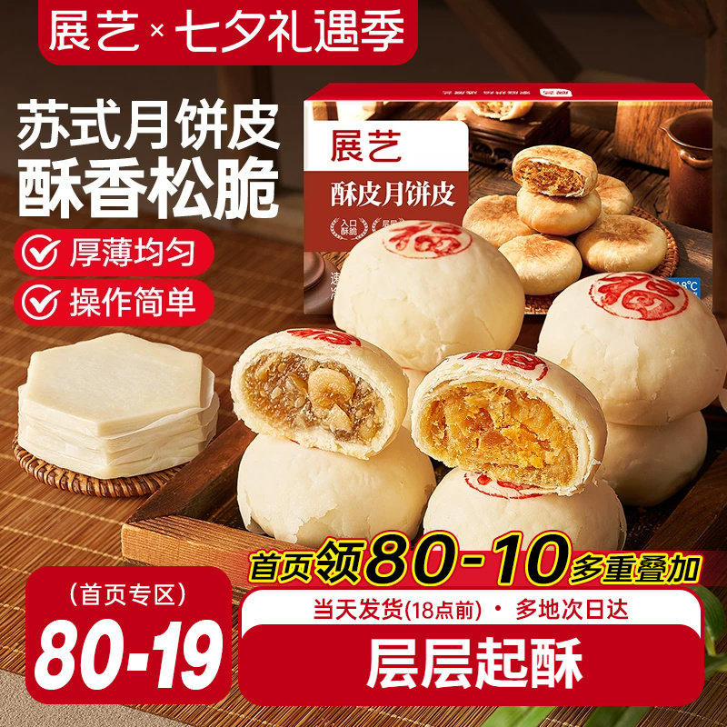 展艺苏式月饼皮10片手工自制鲜肉月饼专用烘焙原料半成品蛋黄酥皮