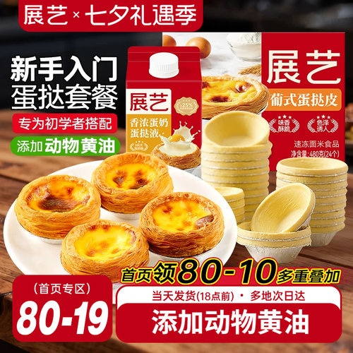 展艺葡式蛋挞皮蛋挞液套餐