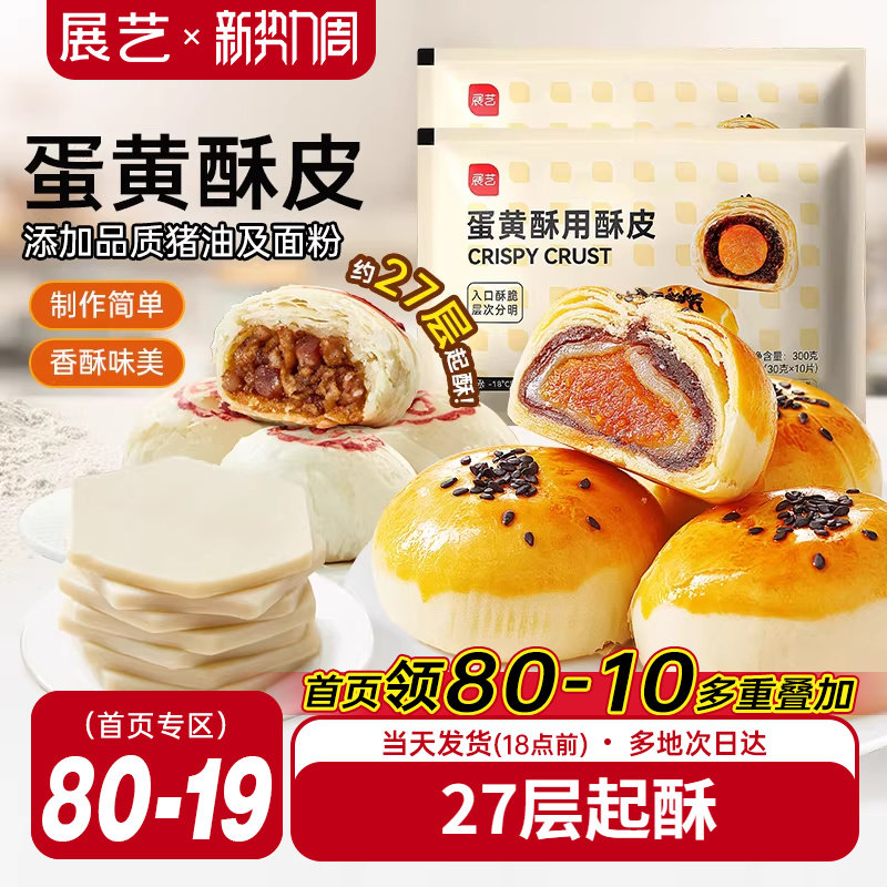 展艺蛋黄酥用酥皮10片千层酥片半成品家用鲜肉月饼烘焙原材料套装