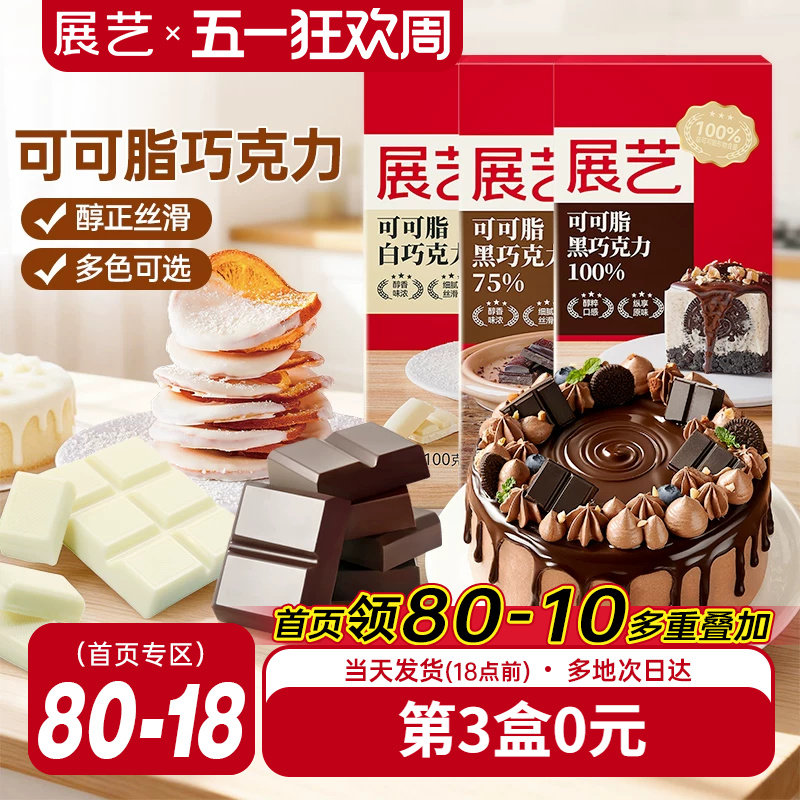展艺纯黑巧克力白烘培专用可可脂自制曲奇蛋糕饼干淋面脆皮冰淇淋