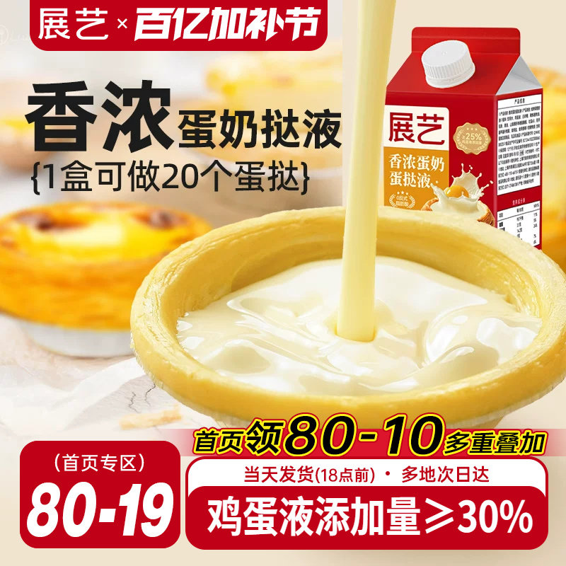 展艺葡式蛋挞液家用烘焙蛋挞皮套餐半成品组合小包装官方旗舰店