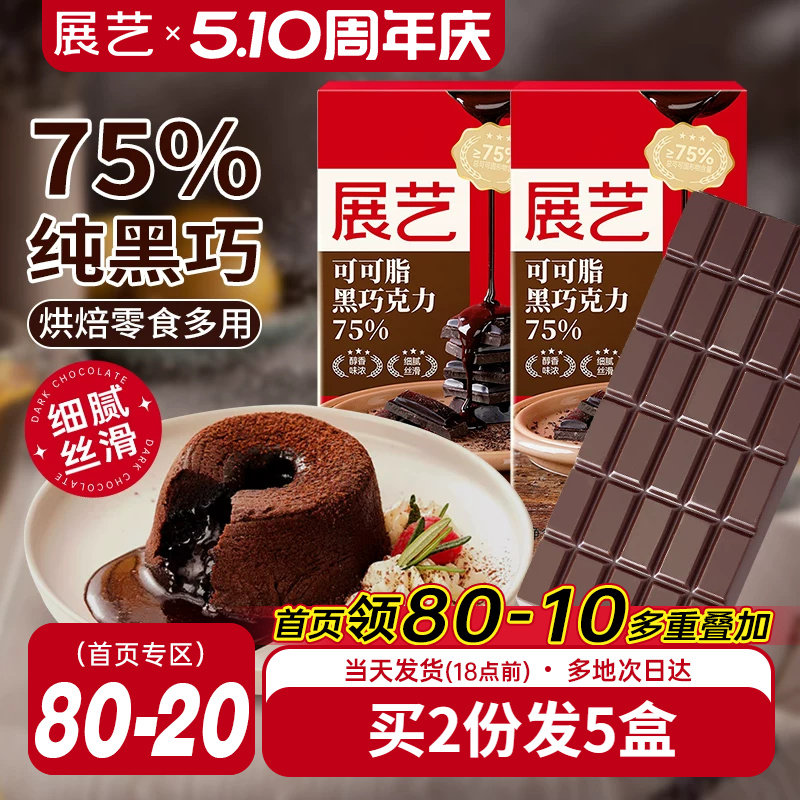 展艺黑巧克力100g纯可可脂巧克力蛋糕淋面饼干脏脏包烘焙专用原料